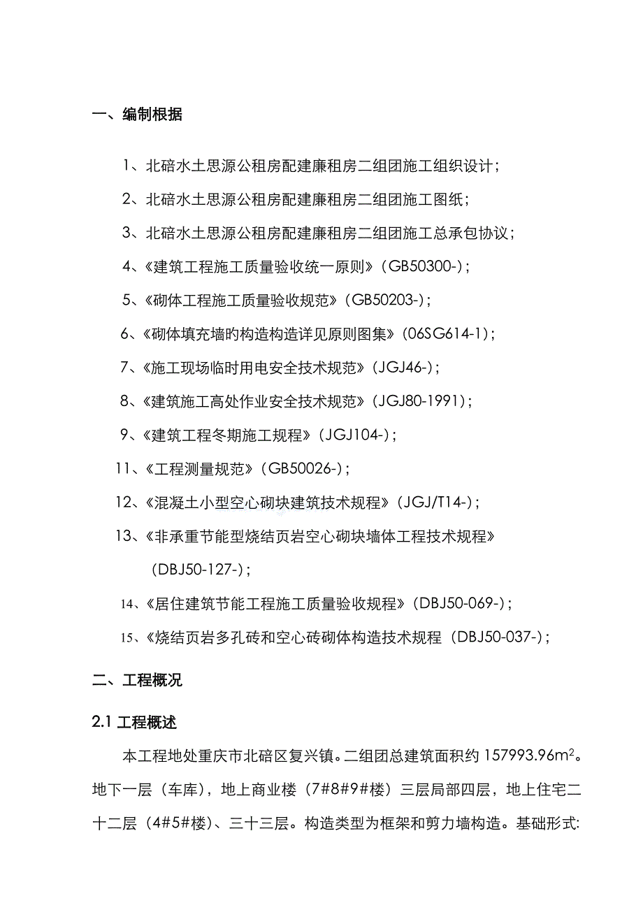 1#2#3#6#楼砌体专项施工方案_第4页