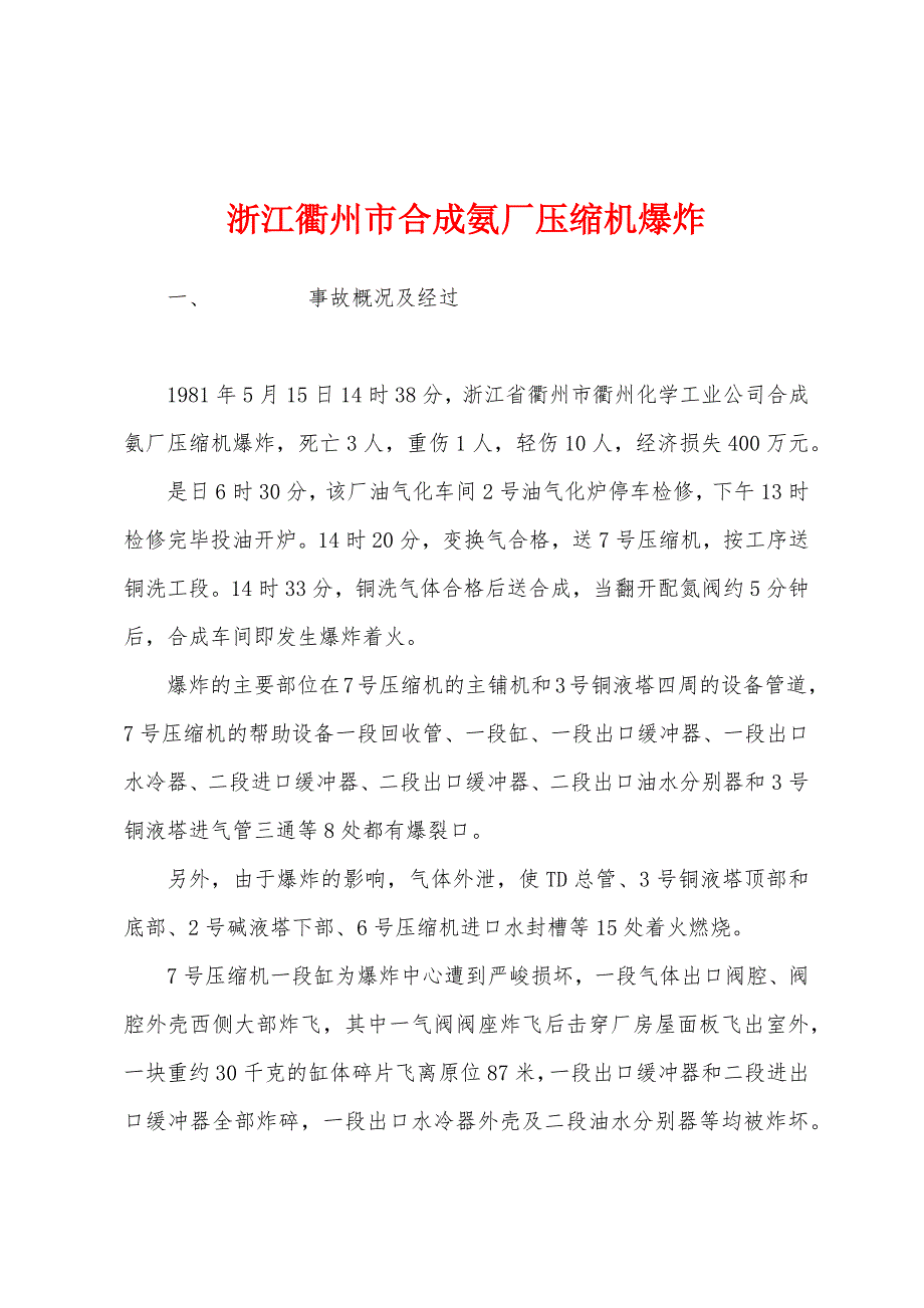 浙江衢州市合成氨厂压缩机爆炸.docx_第1页