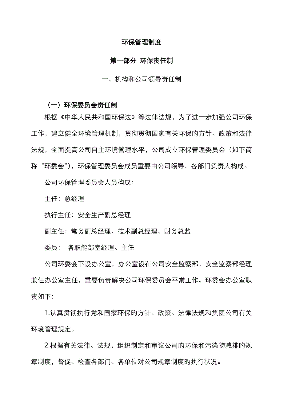 环境保护管理新版制度汇编_第1页