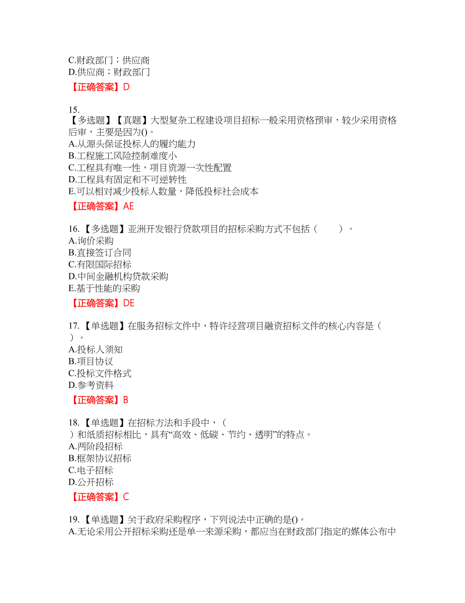 招标师《招标采购专业实务》考试试题3含答案_第4页