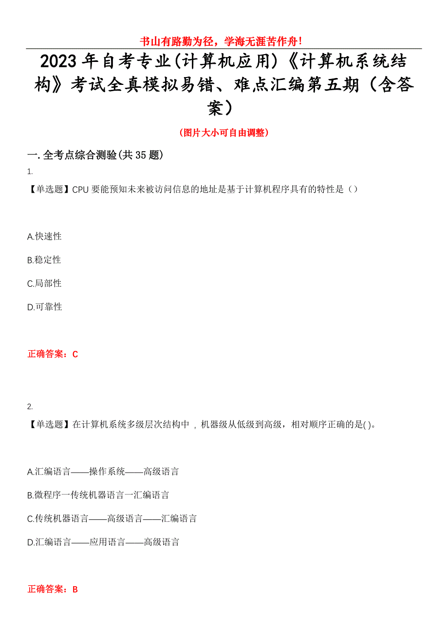 2023年自考专业(计算机应用)《计算机系统结构》考试全真模拟易错、难点汇编第五期（含答案）试卷号：21_第1页