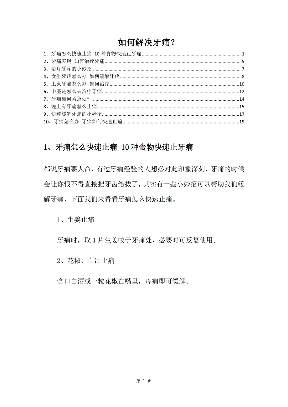 如何解决牙痛.doc_第1页