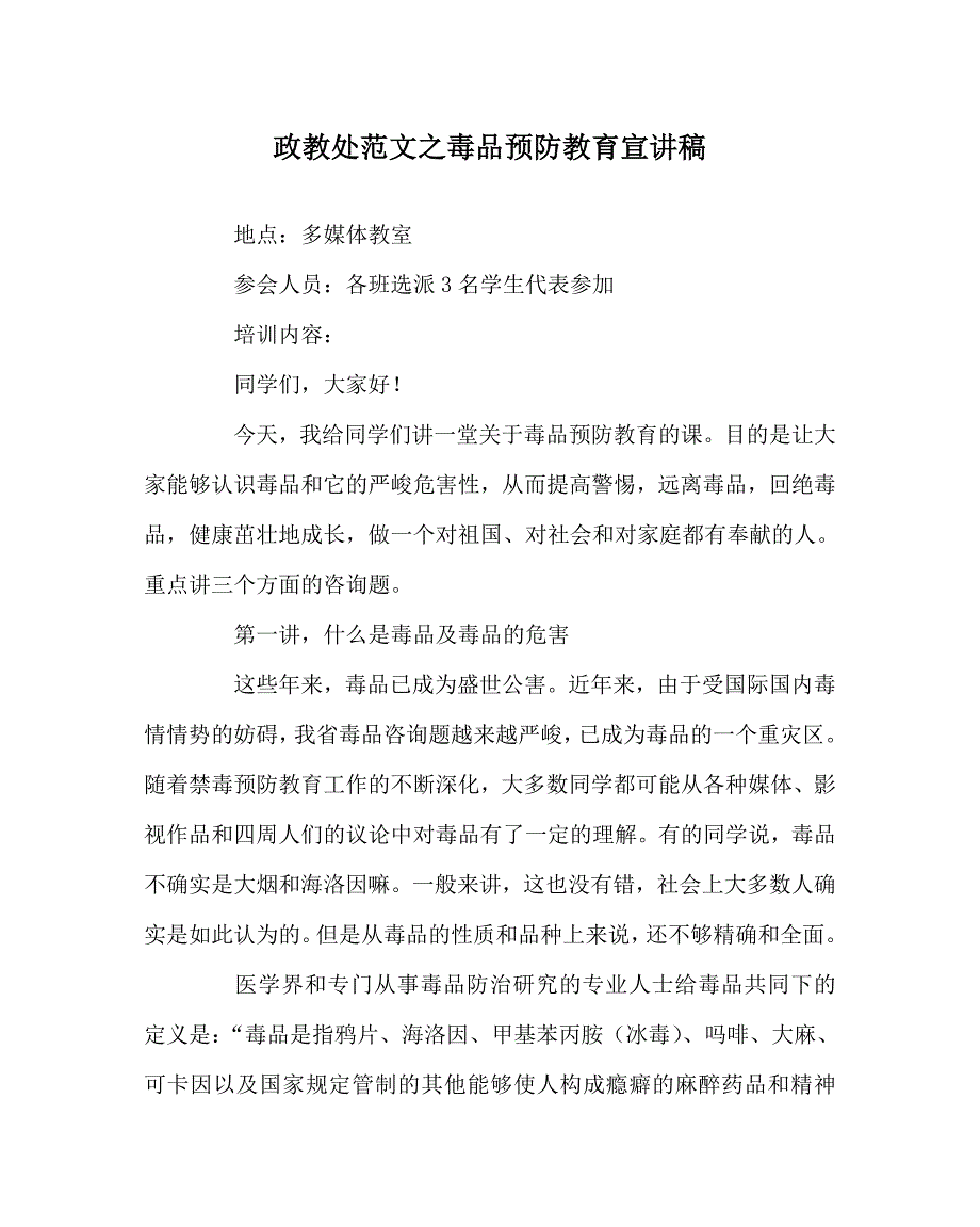 【精选】政教处范文毒品预防教育宣讲稿.doc_第1页