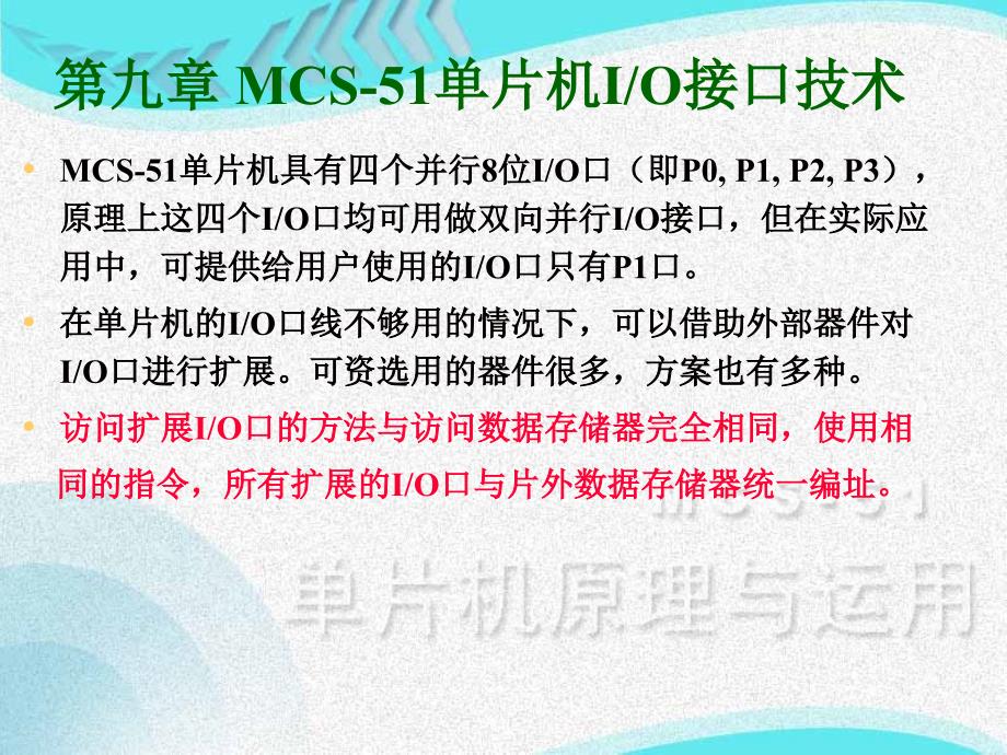 教学课件PPT MCS51单片机IO接口技术_第1页