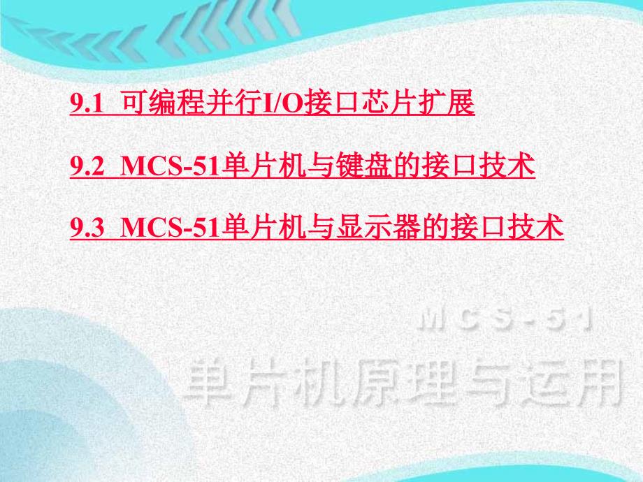 教学课件PPT MCS51单片机IO接口技术_第2页