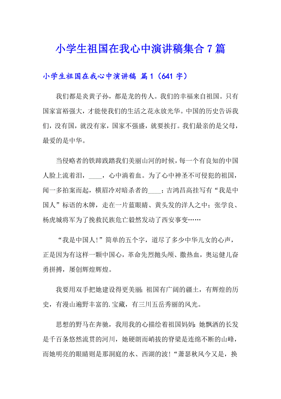 小学生祖国在我心中演讲稿集合7篇_第1页