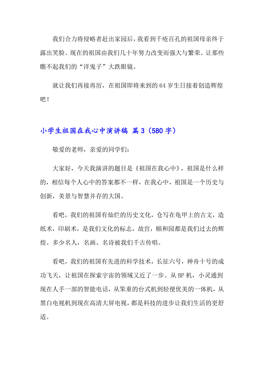 小学生祖国在我心中演讲稿集合7篇_第3页