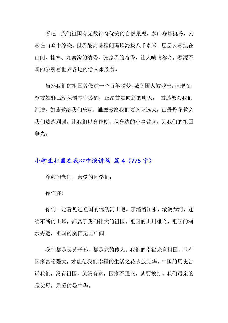 小学生祖国在我心中演讲稿集合7篇_第4页