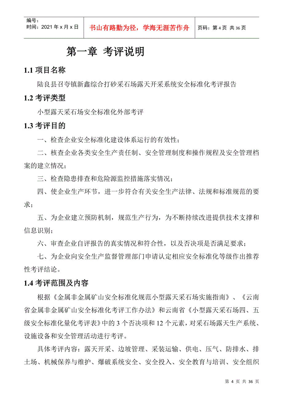 某综合打砂采石场考评报告评_第4页