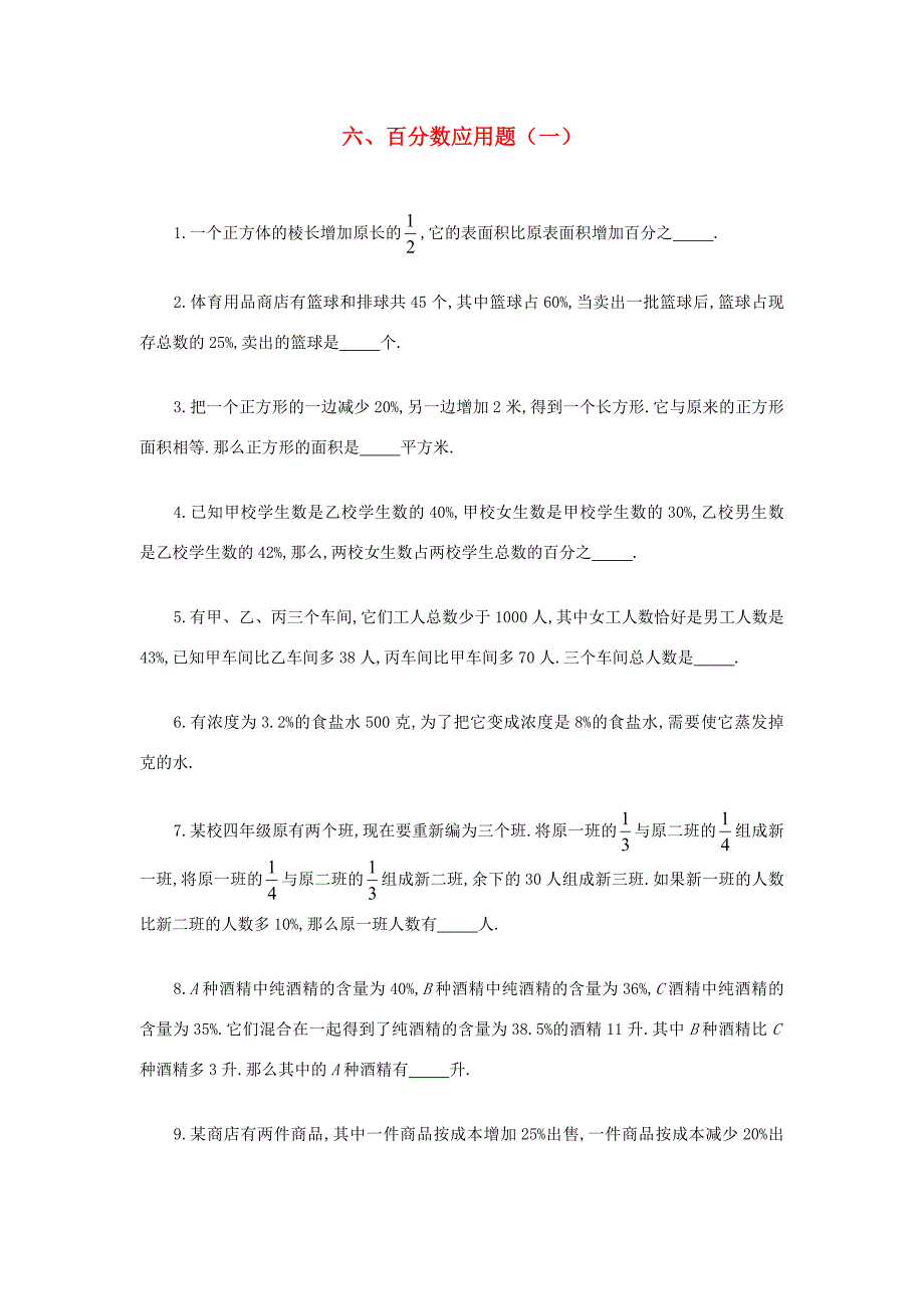 六年级奥林匹克数学讲义六百分数应用题一试题_第1页