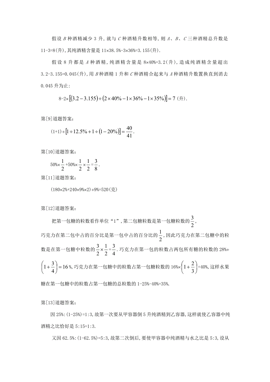 六年级奥林匹克数学讲义六百分数应用题一试题_第4页