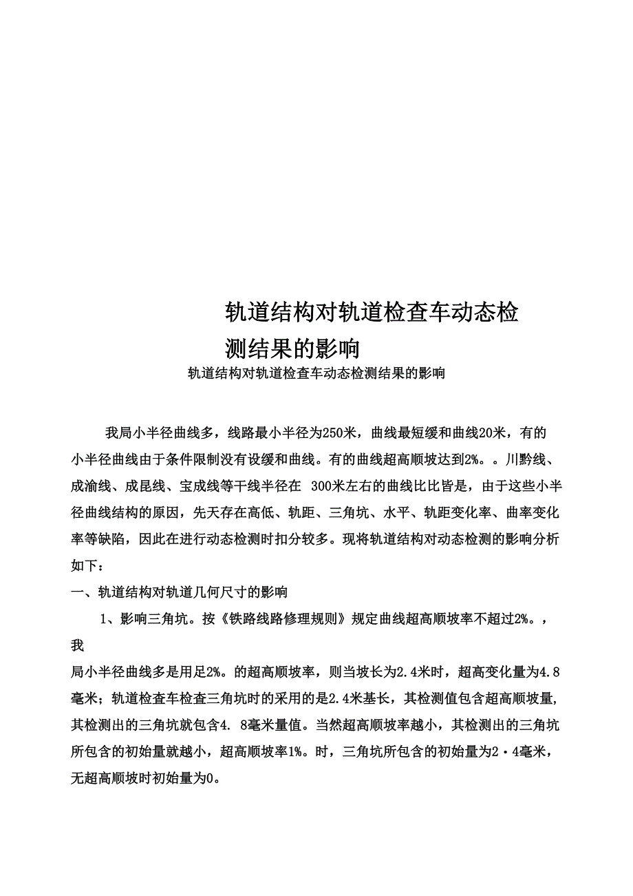 轨道结构对轨道检查车动态检测结果的影响_第1页