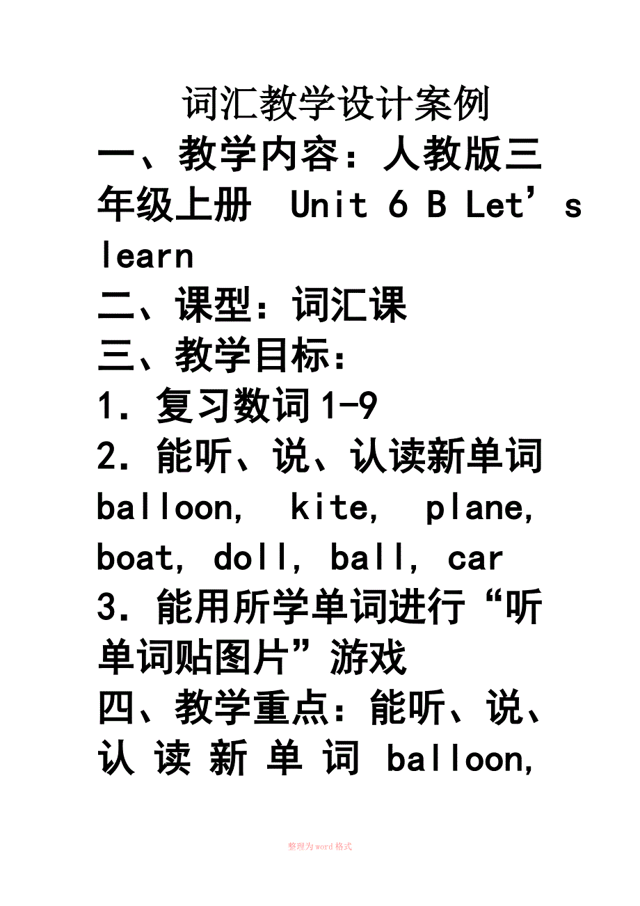 小学英语词汇教学设计案例Word_第1页