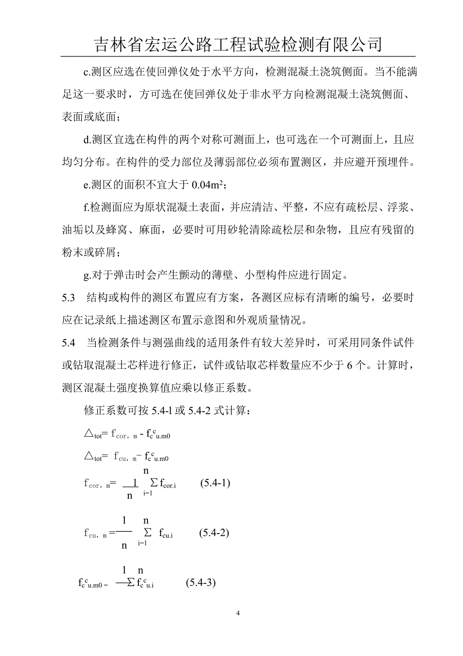 JGJ T 23-2011新版回弹法检测混凝土强度作业指导书_第4页