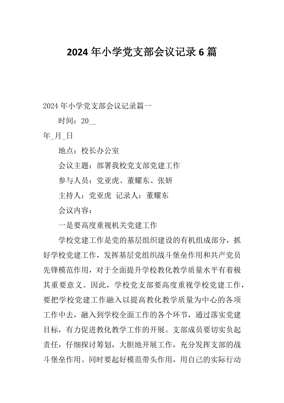 2024年小学党支部会议记录6篇_第1页