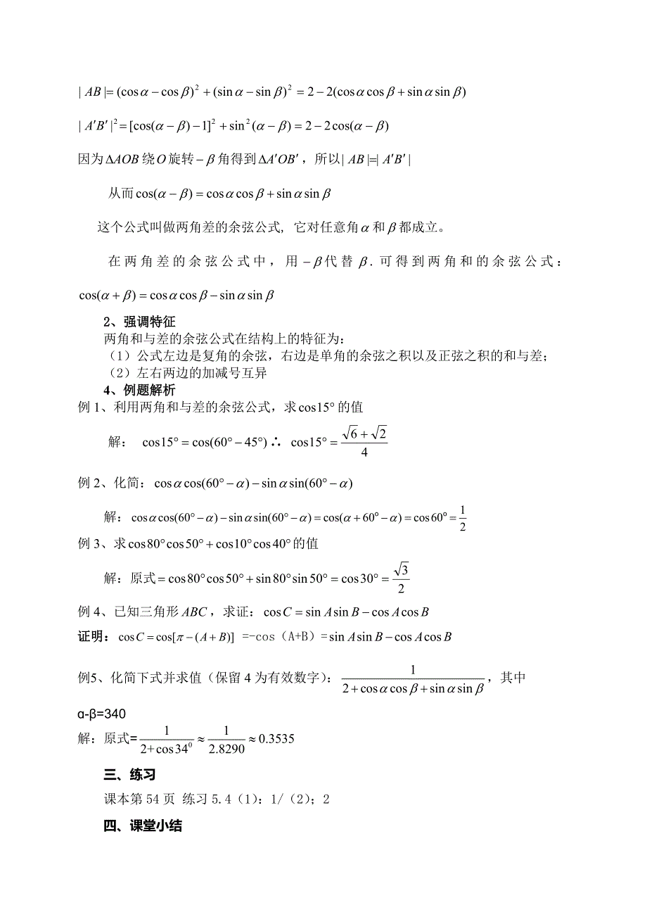 5.4 (1)两角和与差的余弦公式.doc_第2页