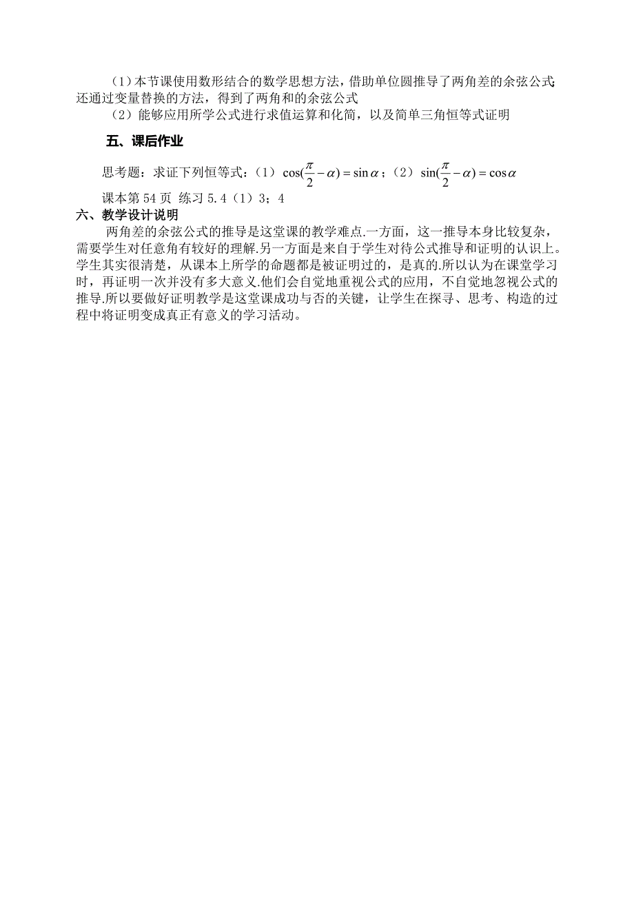 5.4 (1)两角和与差的余弦公式.doc_第3页