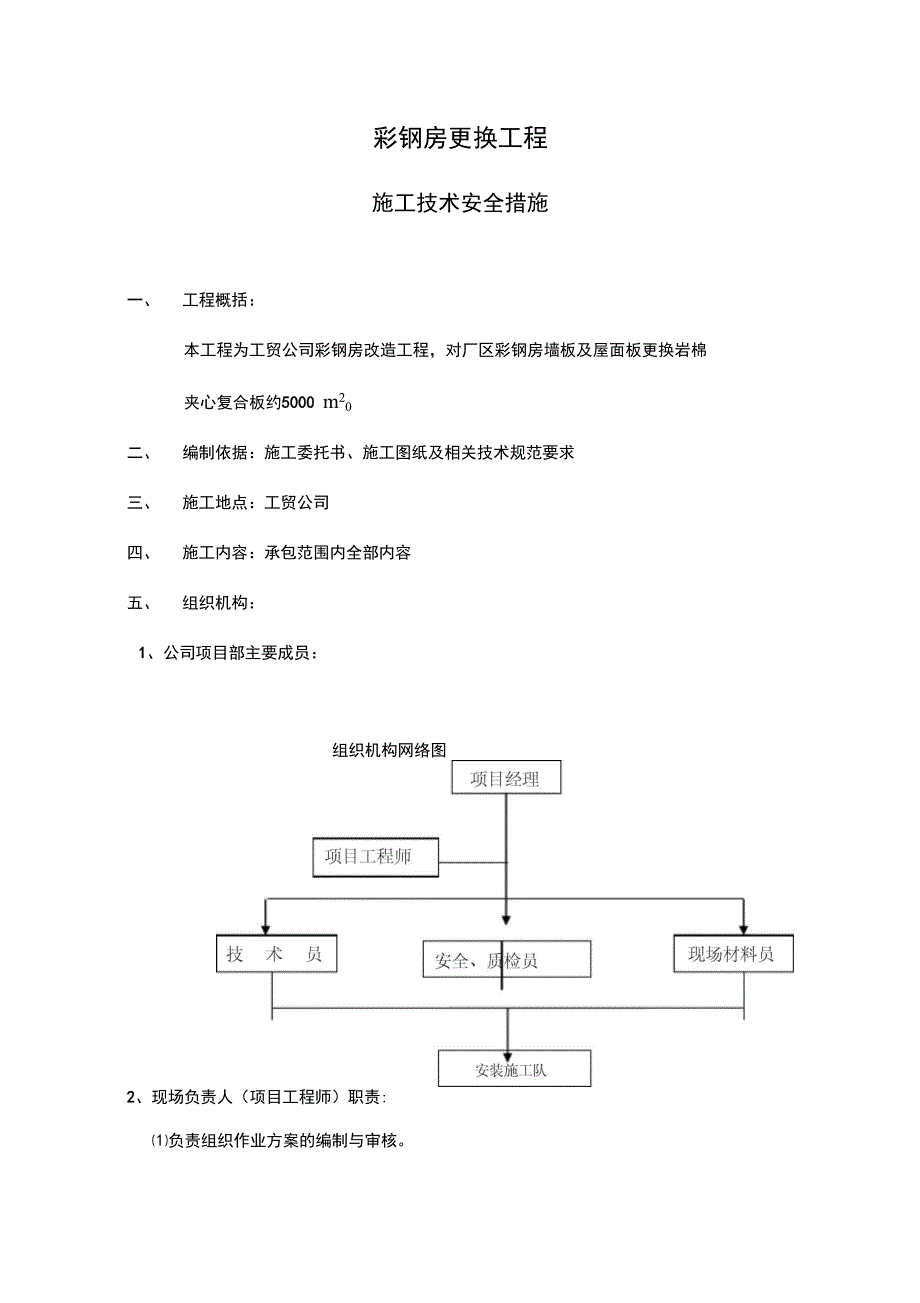 屋面彩钢板更换工程施工组织设计_第2页