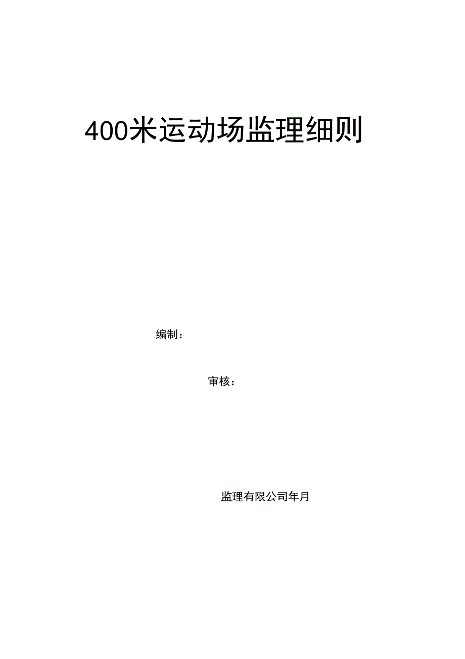 400米运动场监理细则_第1页