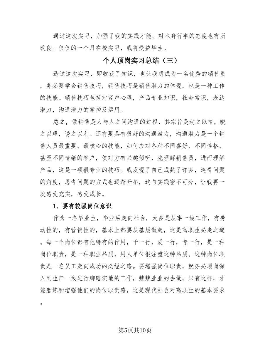 个人顶岗实习总结（四篇）.doc_第5页