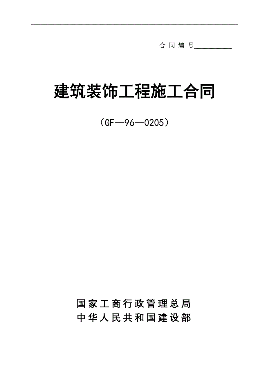 酒店装修合同(改)正式合同书_第1页