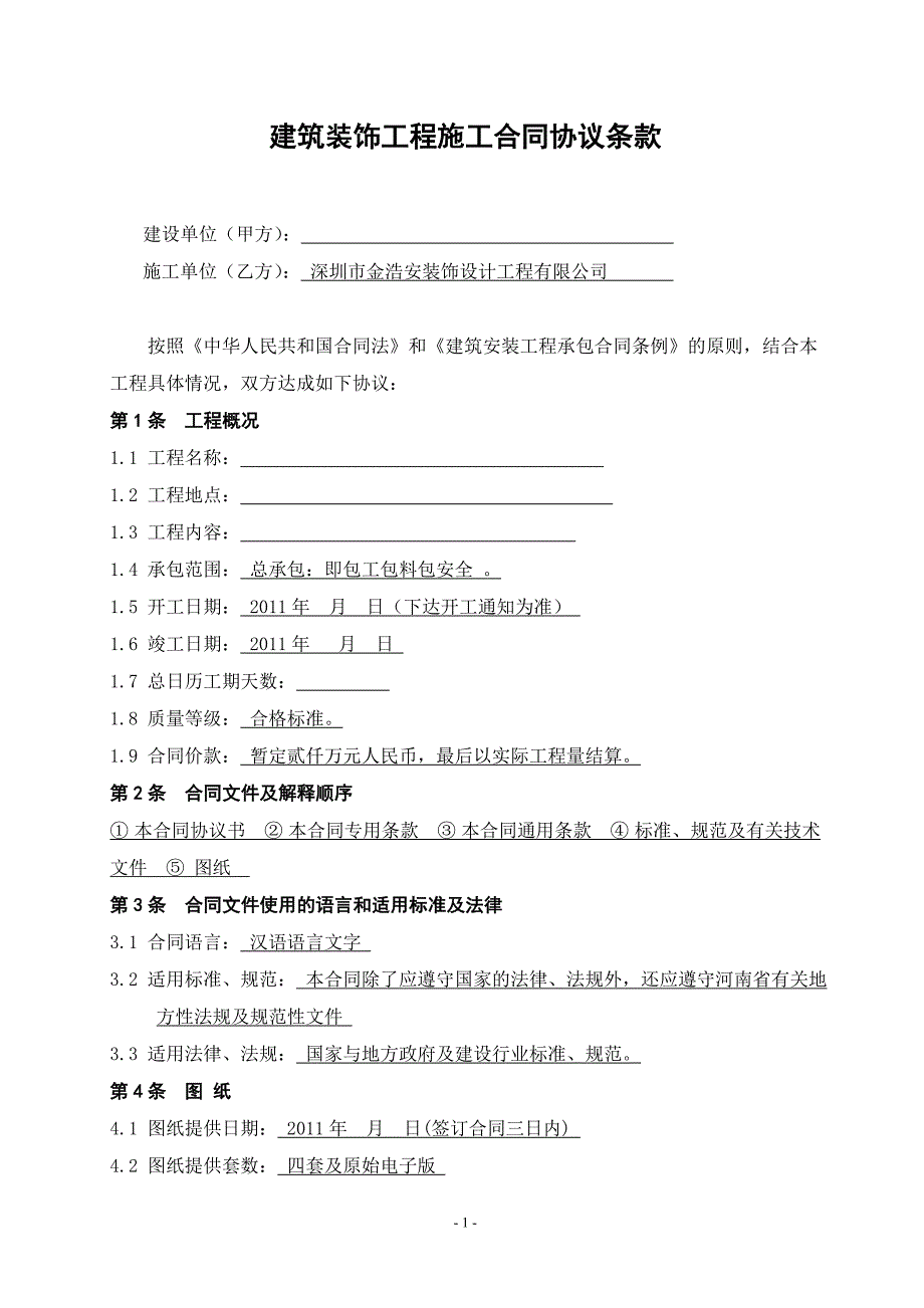 酒店装修合同(改)正式合同书_第2页