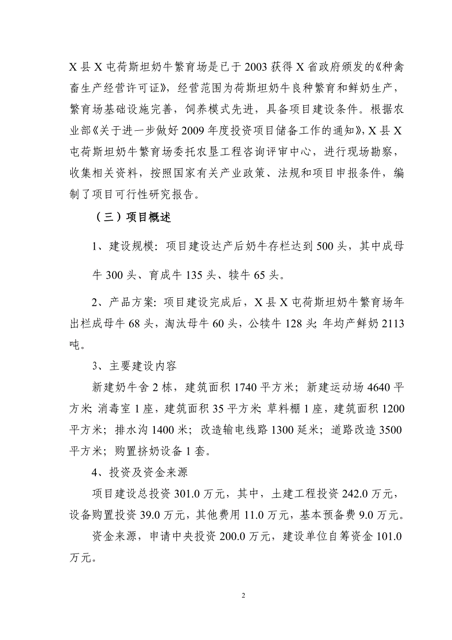 荷斯坦奶牛繁育场国家畜禽良种工程建设项目可行性研究报告书_第2页