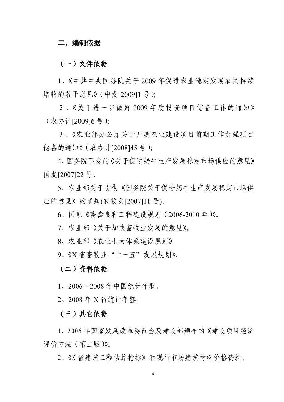 荷斯坦奶牛繁育场国家畜禽良种工程建设项目可行性研究报告书_第4页