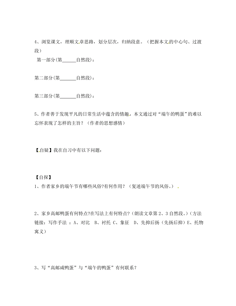 重庆市涪陵第十九中学八年级语文下册17端午的鸭蛋导学案无答案新人教版_第2页