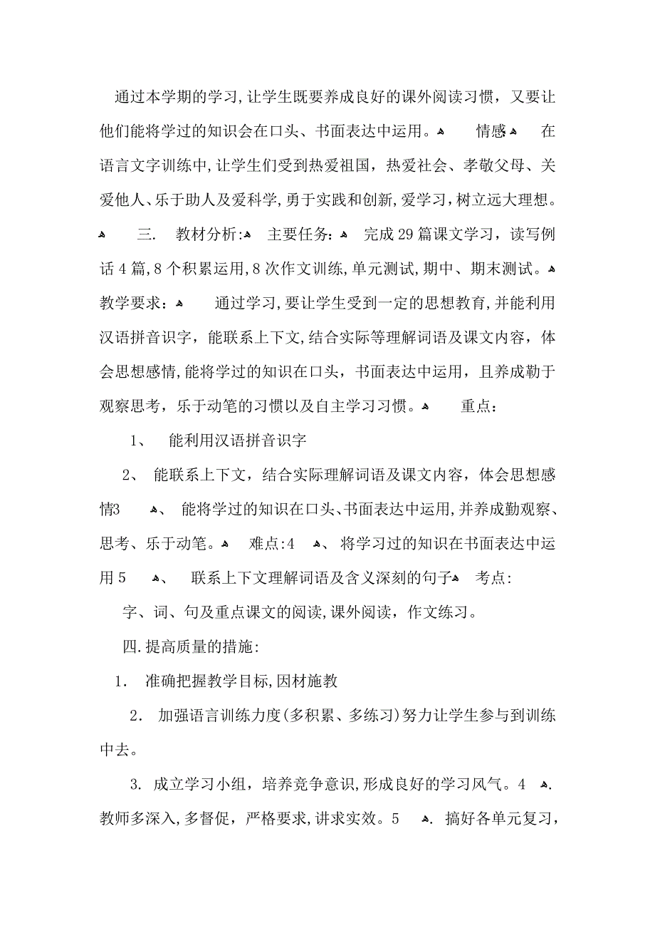 上册语文教学计划锦集七篇_第2页