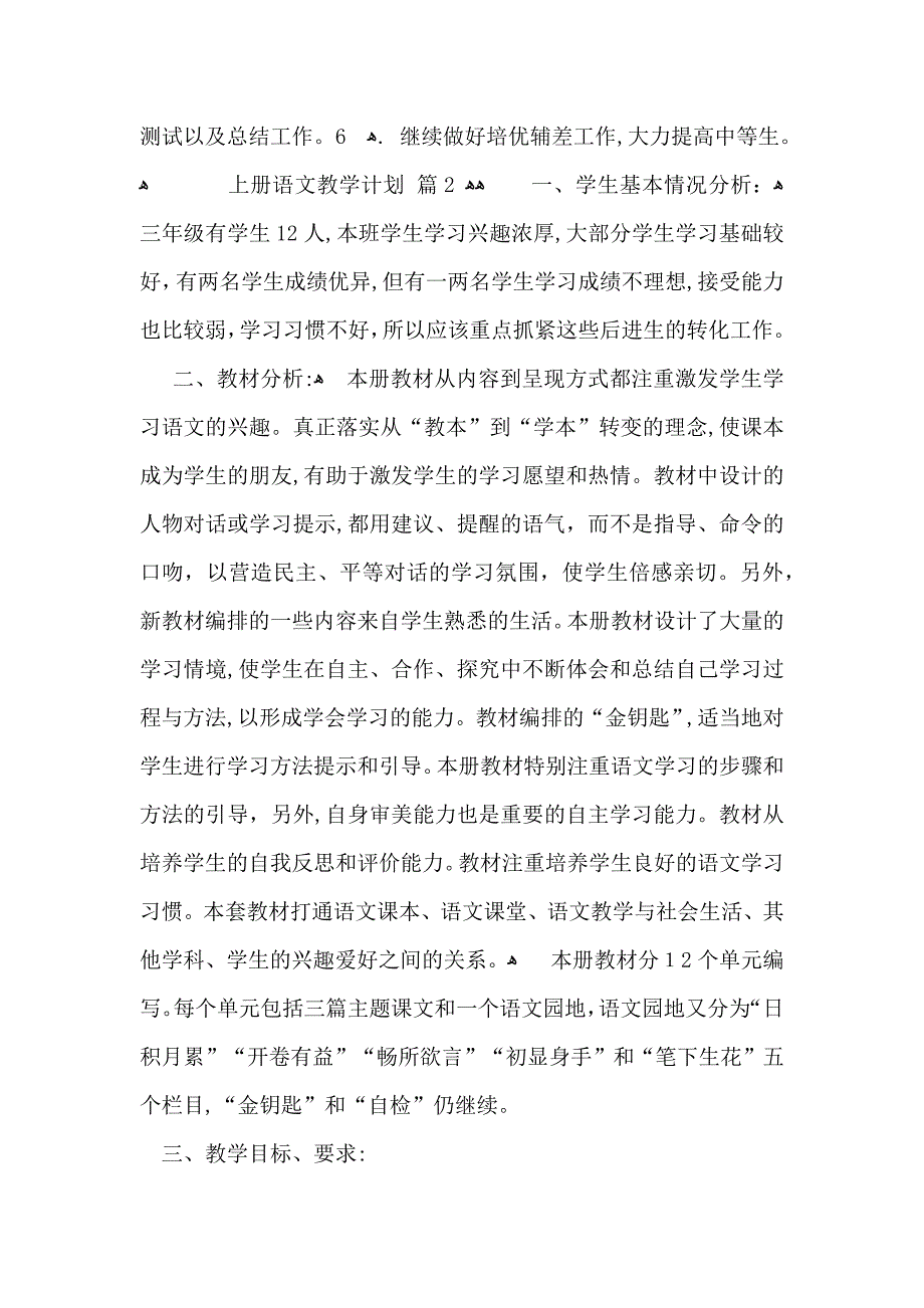 上册语文教学计划锦集七篇_第3页