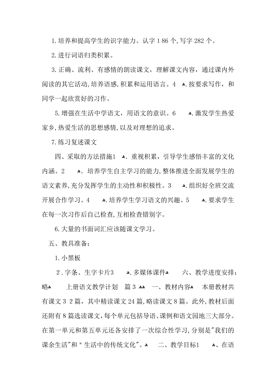 上册语文教学计划锦集七篇_第4页