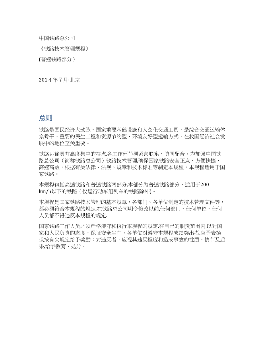 铁路技术管理规程普速可编辑范本_第1页