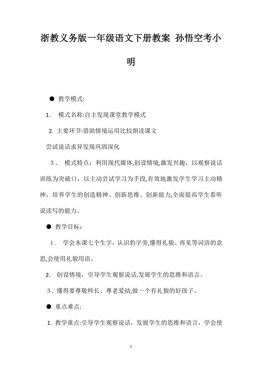 浙教义务版一年级语文下册教案孙悟空考小明_第1页