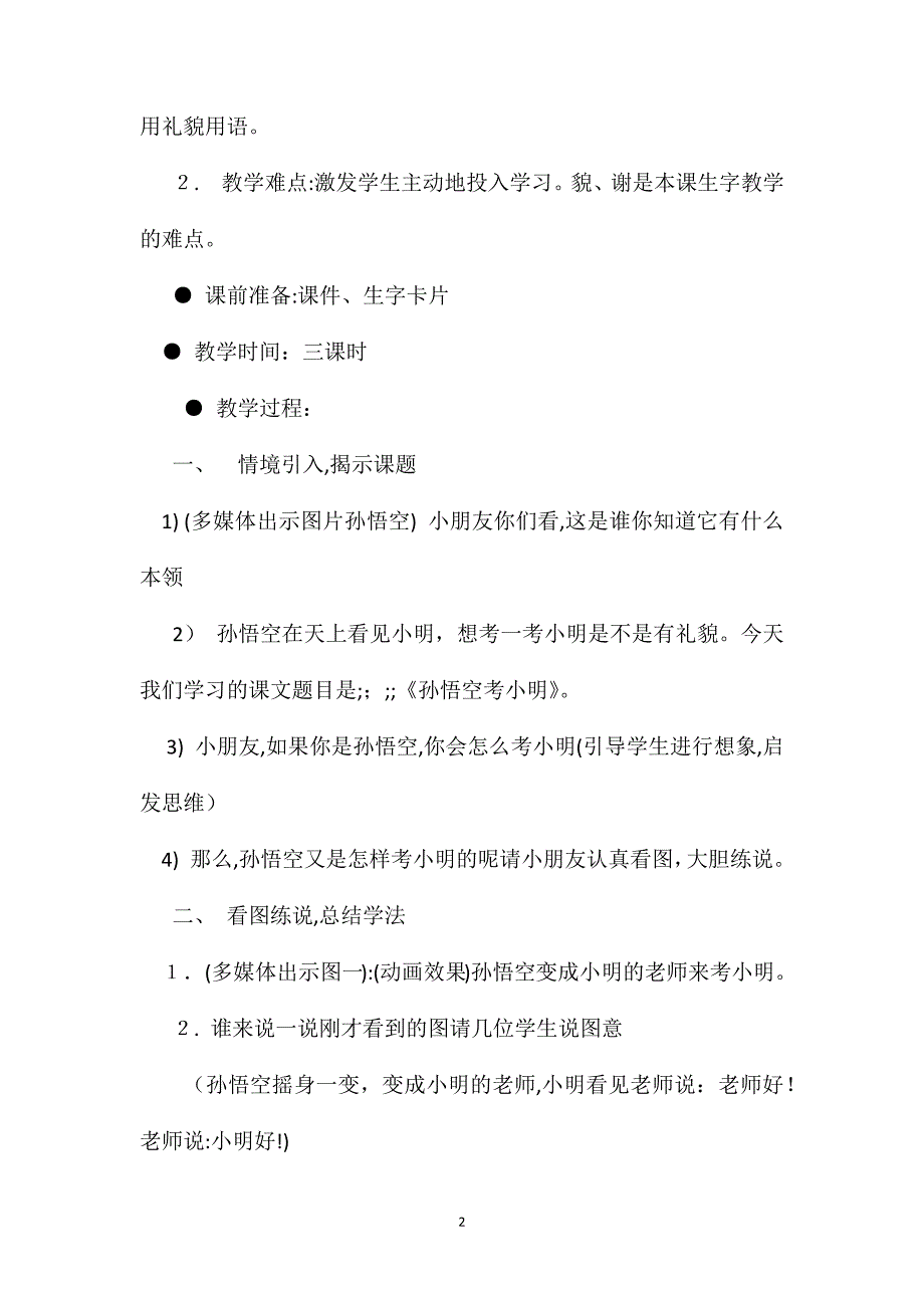 浙教义务版一年级语文下册教案孙悟空考小明_第2页