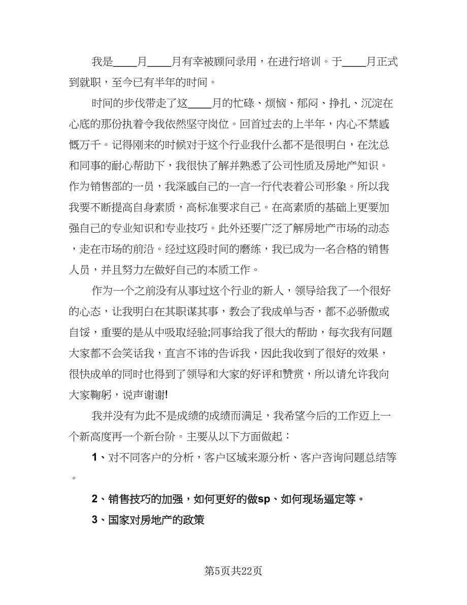 置业顾问年工作总结标准范文（7篇）.doc_第5页