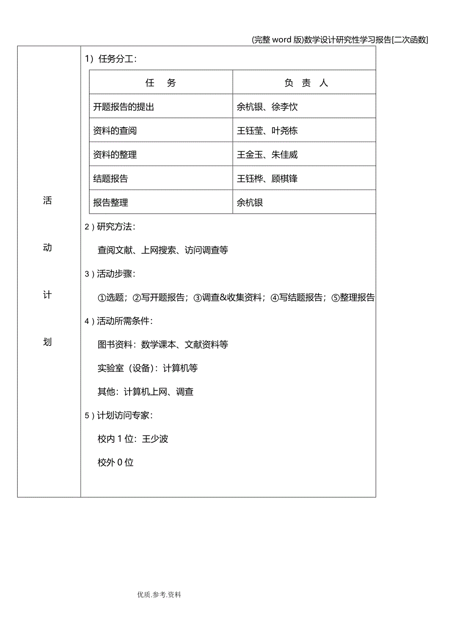 (完整word版)数学设计研究性学习报告[二次函数].doc_第4页