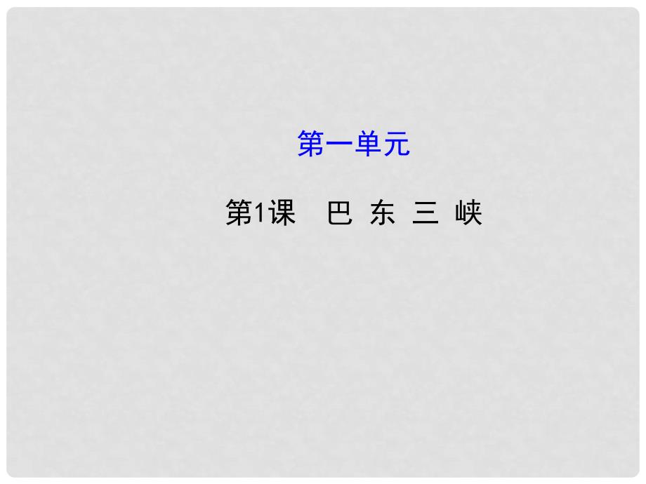 八年级语文上册 1.1 巴东三峡课件 语文版_第1页