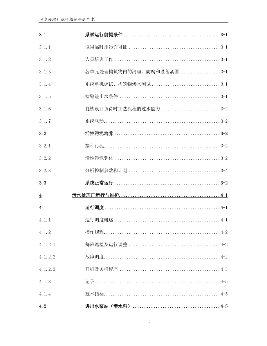 污水处理厂运行维护手册范本_第3页