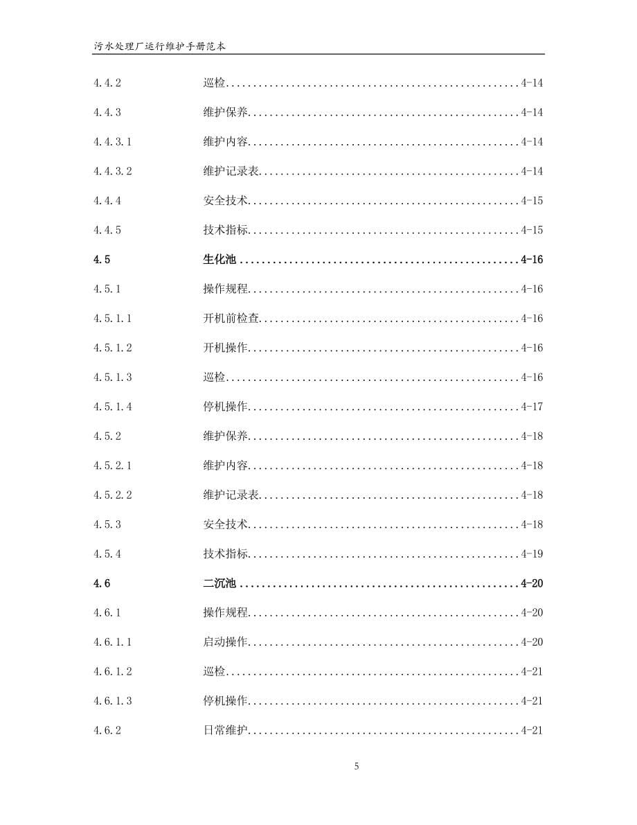 污水处理厂运行维护手册范本_第5页