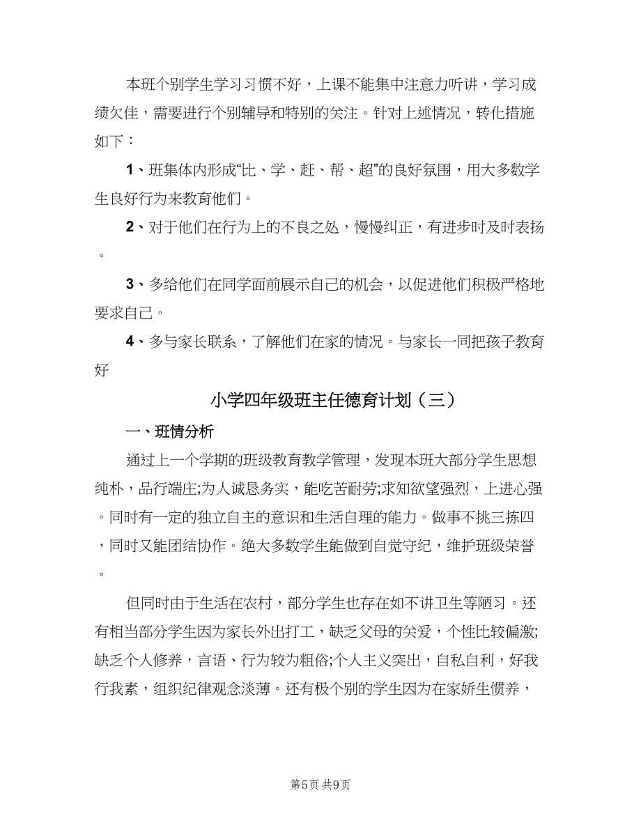 小学四年级班主任德育计划（五篇）.doc_第5页