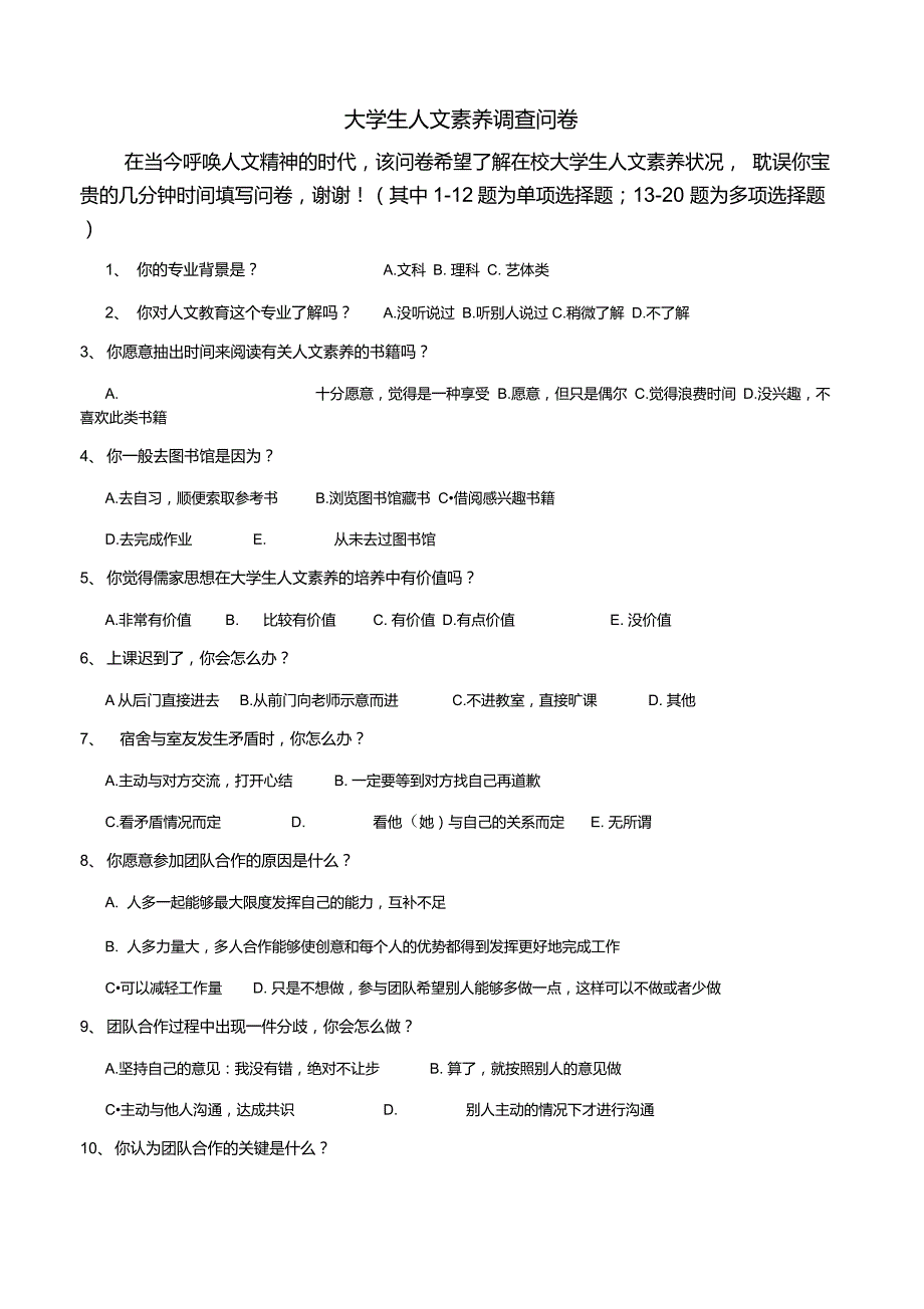 人文素养调查问卷_第1页