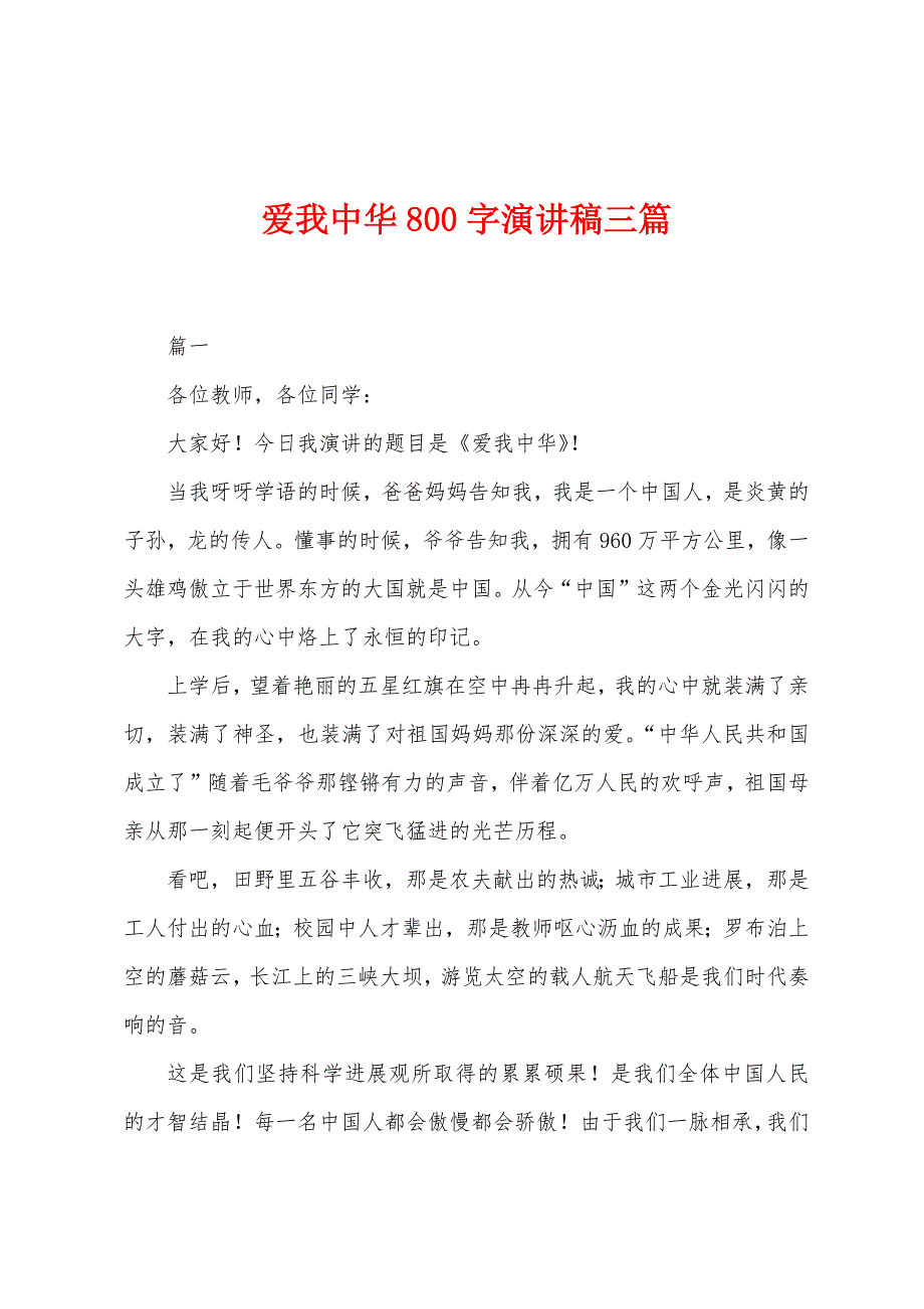 爱我中华800字演讲稿三篇.docx_第1页