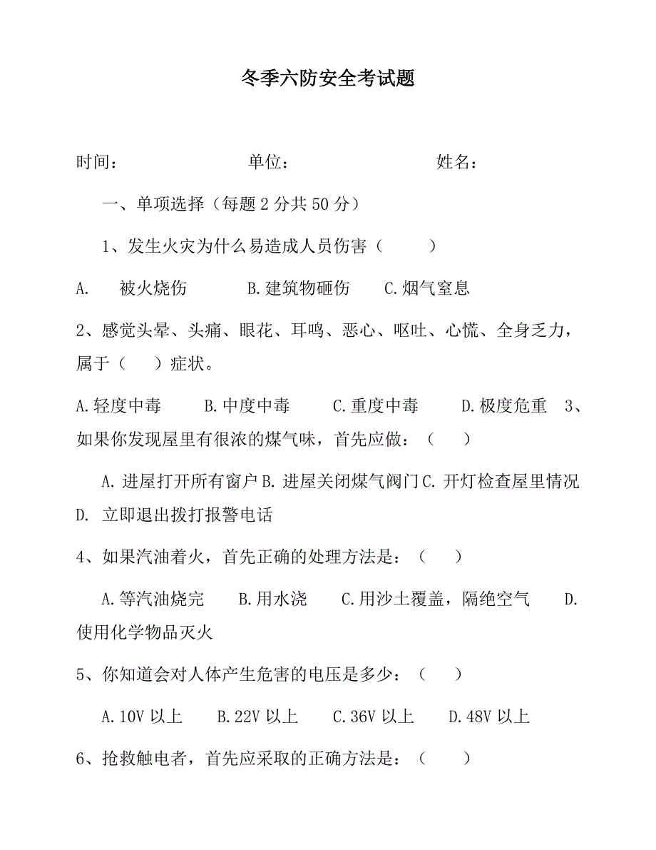 冬季六防安全考试题及答案.doc_第1页