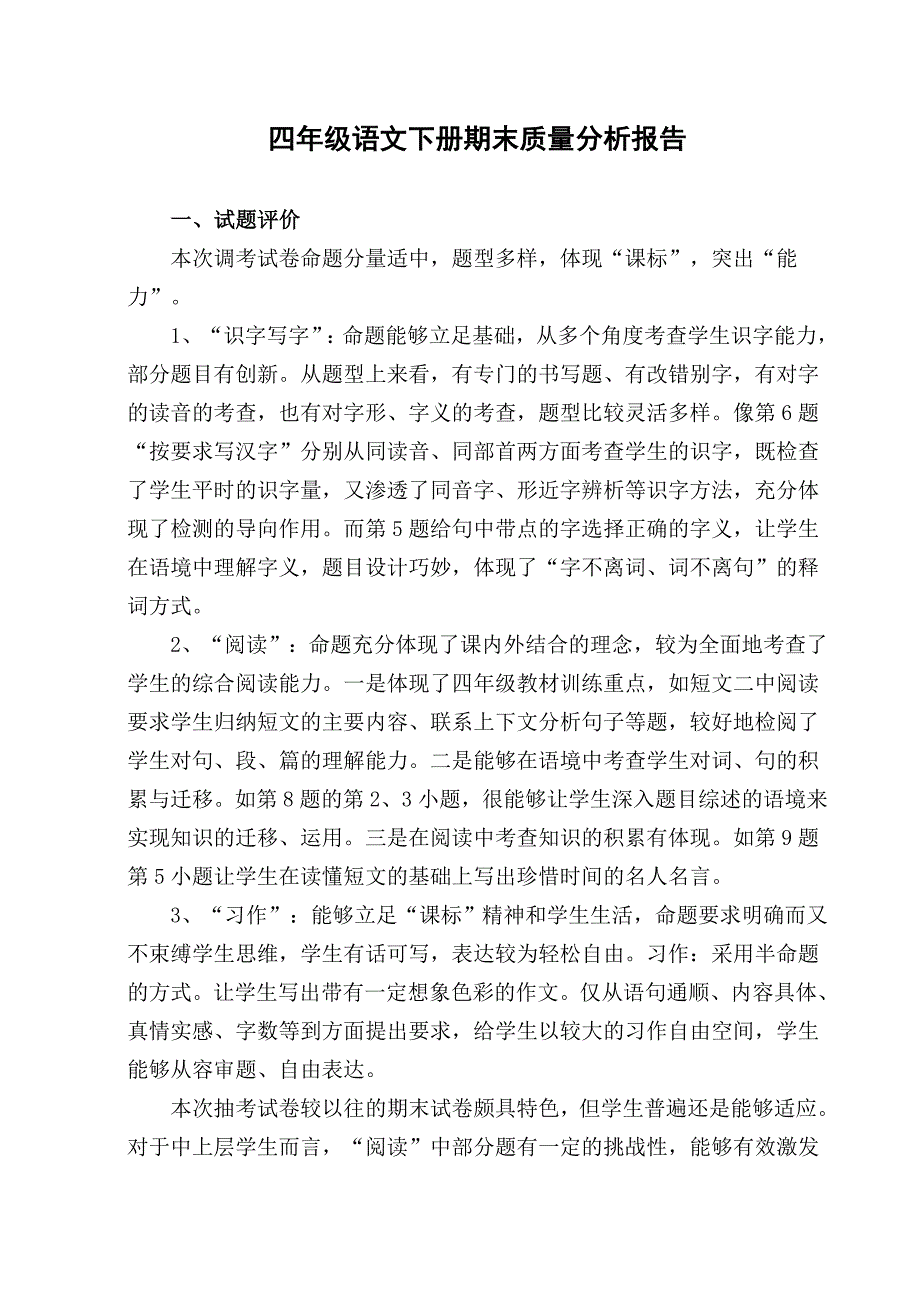 四年级语文下册期末质量分析报告_第1页