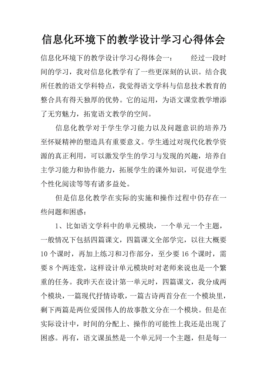 信息化环境下的教学设计学习心得体会_第1页