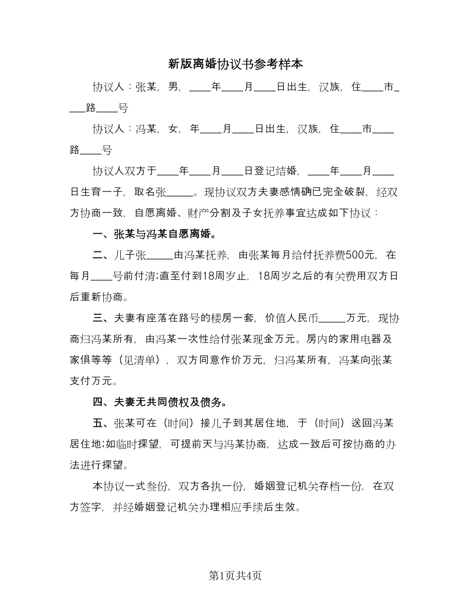 新版离婚协议书参考样本（三篇）.doc_第1页