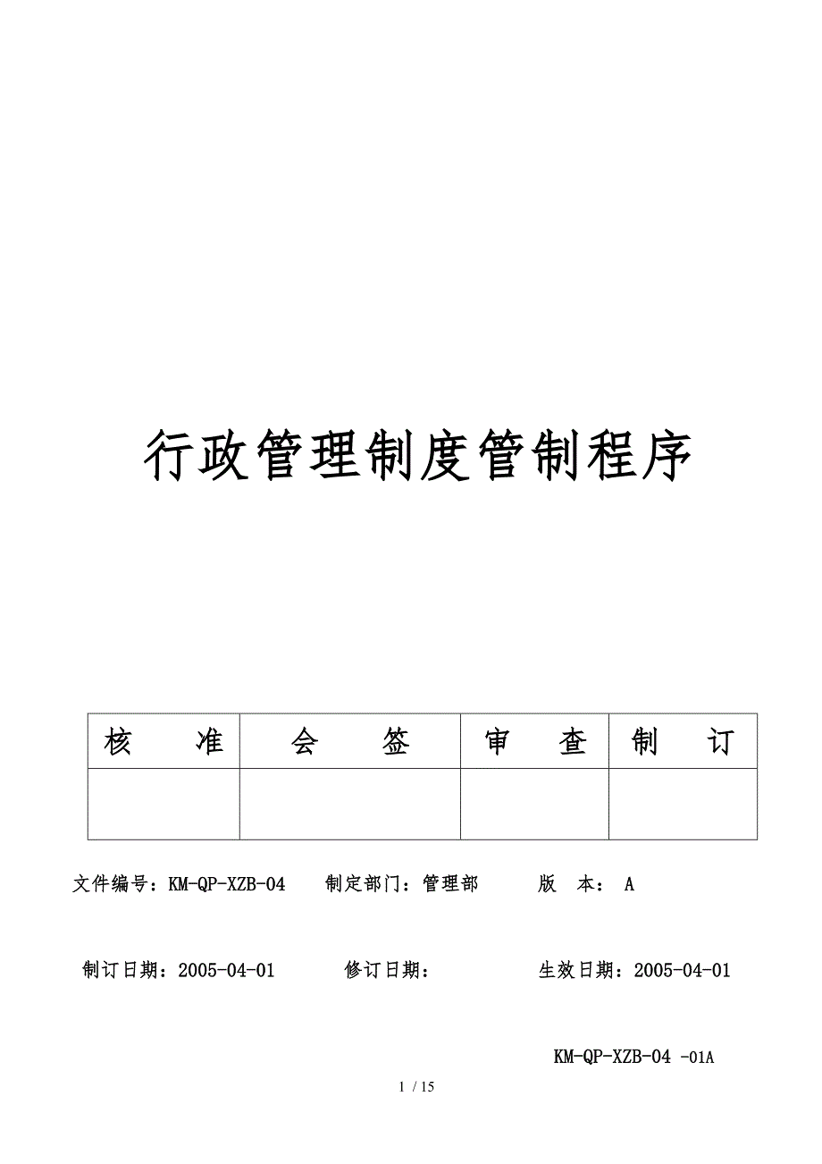 行政管理制度管制程序文件_第1页