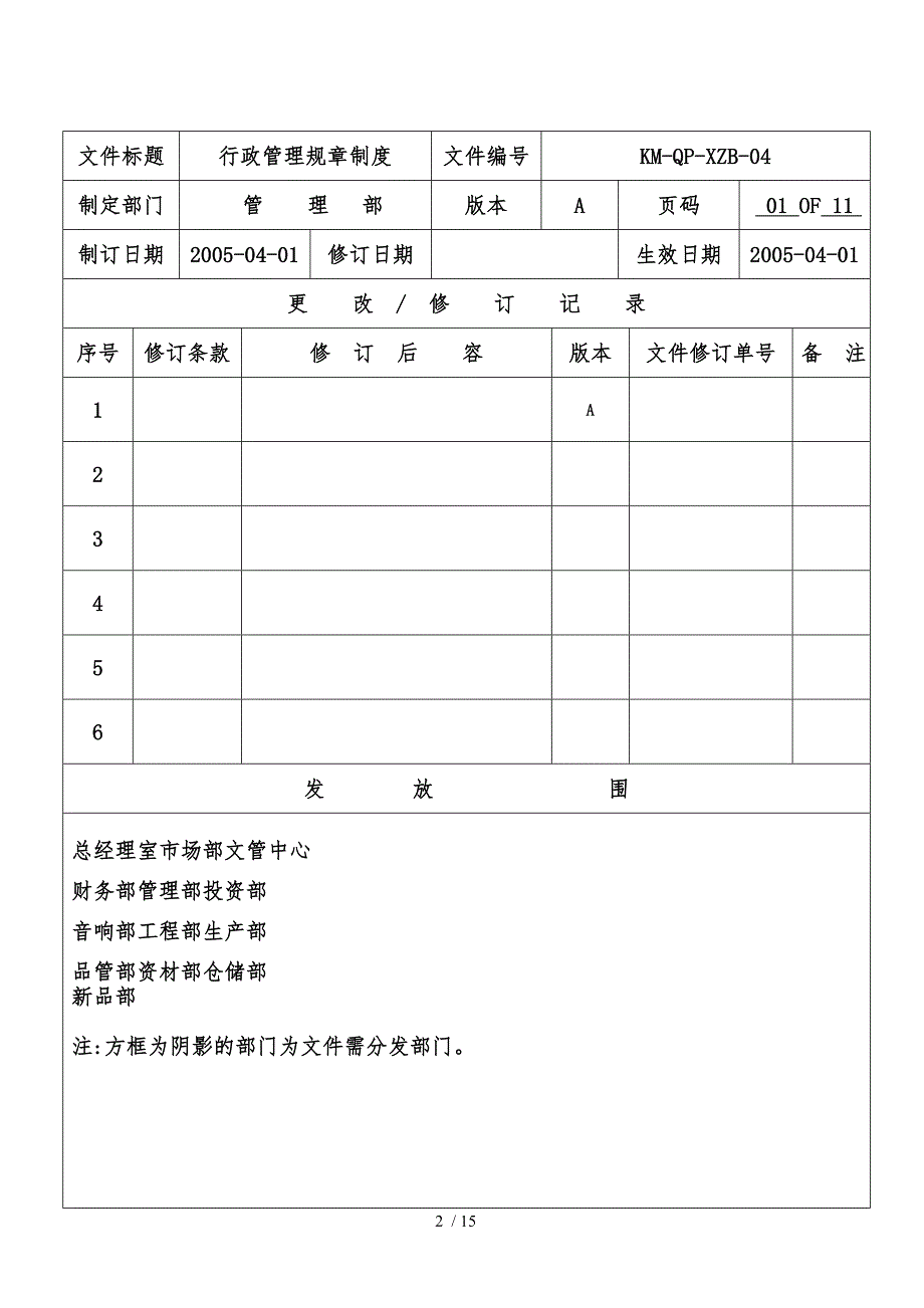 行政管理制度管制程序文件_第2页