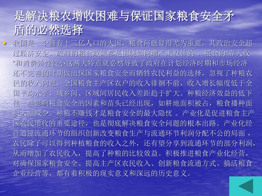 粮食产业化经营的理论与实践ppt课件教学教程_第5页